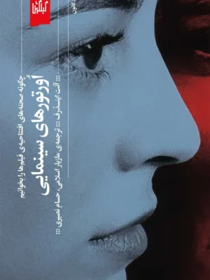 خرید کتاب اورتورهای سینمایی اثر آنت اینسدرف نشر گیلگمش