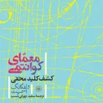 خرید کتاب معمای کوانتومی ، کشف کلید مخفی اثر ولفگانگ اسمیت نشر حکمت