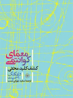 خرید کتاب معمای کوانتومی ، کشف کلید مخفی اثر ولفگانگ اسمیت نشر حکمت