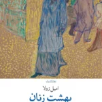 خرید کتاب بهشت زنان اثر امیل زولا نشر چشمه