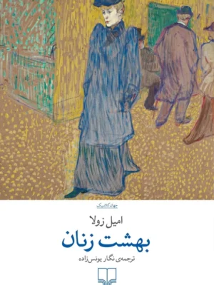 خرید کتاب بهشت زنان اثر امیل زولا نشر چشمه