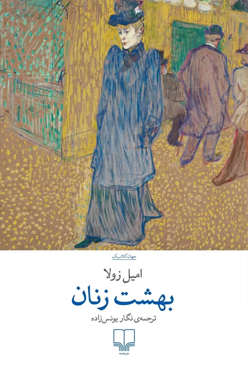 123 (1) خرید کتاب بهشت زنان اثر امیل زولا نشر چشمه