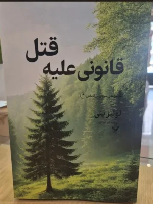 خرید کتاب قانونی علیه قتل اثر لوئیز پنی نشر تندیس