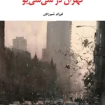خرید کتاب تهران در سی سی یو اثر فرزام شیرزادی نشر نگاه