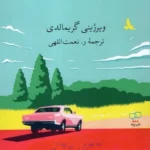 خرید کتاب بی کرانه تر از آسمان اثر ویرژینی گریمالدی نشر برته