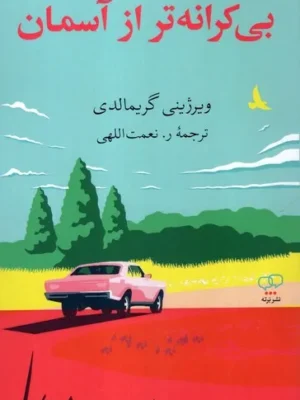 خرید کتاب بی کرانه تر از آسمان اثر ویرژینی گریمالدی نشر برته