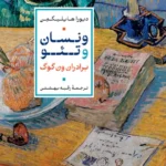 خرید کتاب ونسان و تئو ، برادران ون گوگ اثر دبورا هایلیگمن نشر پارسه
