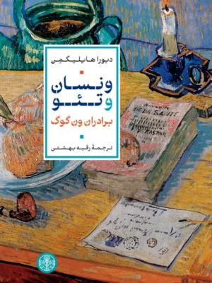 خرید کتاب ونسان و تئو ، برادران ون گوگ اثر دبورا هایلیگمن نشر پارسه