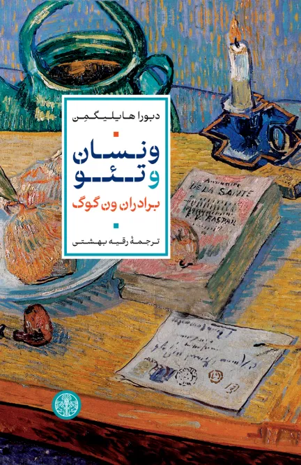 1320 خرید کتاب ونسان و تئو ، برادران ون گوگ اثر دبورا هایلیگمن نشر پارسه