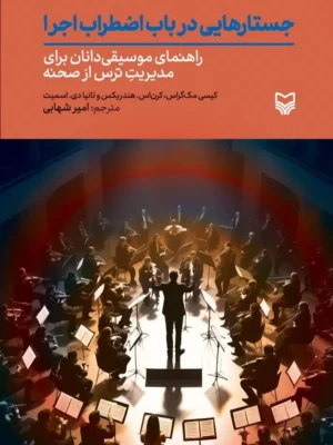 خرید کتاب جستارهایی در باب اضطراب اجرا نشر سوره مهر
