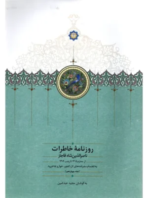 خرید کتاب روزنامه خاطرات ناصرالدین شاه جلد چهاردهم نشر سخن