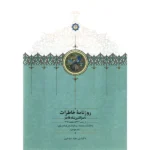 خرید کتاب روزنامه خاطرات ناصرالدین شاه جلد پانزدهم نشر سخن