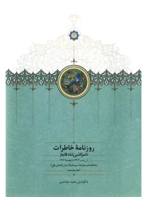 خرید کتاب روزنامه خاطرات ناصرالدین شاه جلد پانزدهم نشر سخن