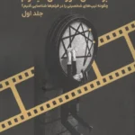 خرید کتاب راهنمای فیلم و ویدیو بر اساس آموزه های انیاگرام اثر توماس کاندون نشر روزنه کار