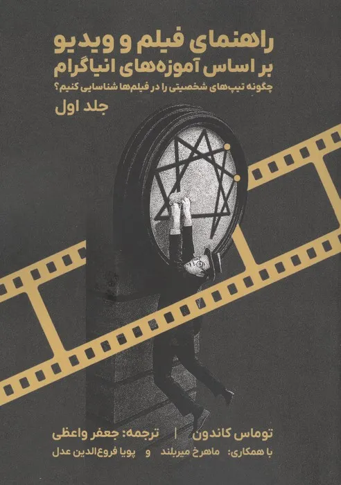 151916 خرید کتاب راهنمای فیلم و ویدیو بر اساس آموزه های انیاگرام اثر توماس کاندون نشر روزنه کار