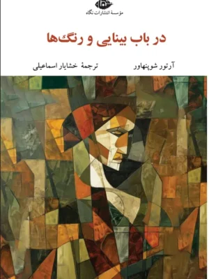 خرید کتاب در باب بینایی و رنگ ها اثر آرتور شوپنهاور نشر نگاه