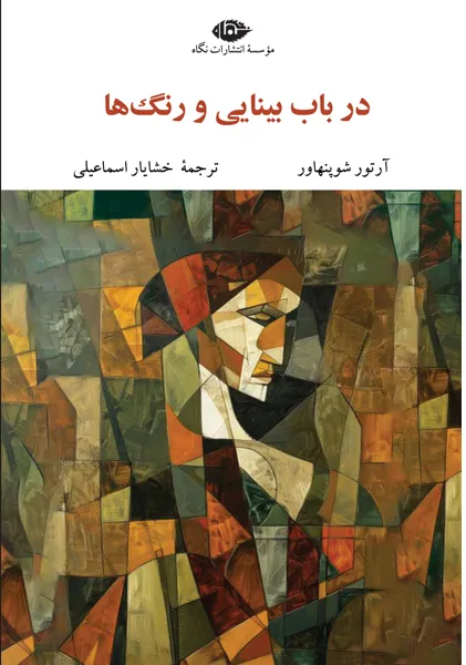 16 خرید کتاب در باب بینایی و رنگ ها اثر آرتور شوپنهاور نشر نگاه