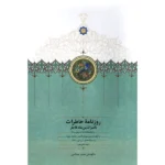 خرید کتاب روزنامه خاطرات ناصرالدین شاه جلد شانزدهم نشر سخن