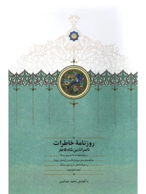 خرید کتاب روزنامه خاطرات ناصرالدین شاه جلد شانزدهم نشر سخن