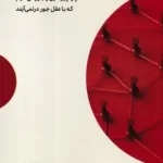 خرید کتاب توطئه اثر مایکل شرمر نشر مهرگان خرد