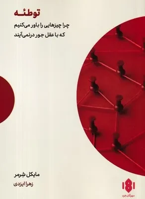 خرید کتاب توطئه اثر مایکل شرمر نشر مهرگان خرد