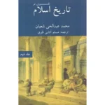 خرید کتاب تاریخ اسلام تفسیری نو جلد دوم اثر محمد عبدالحی شعبان