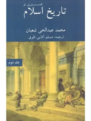 خرید کتاب تاریخ اسلام تفسیری نو جلد دوم اثر محمد عبدالحی شعبان