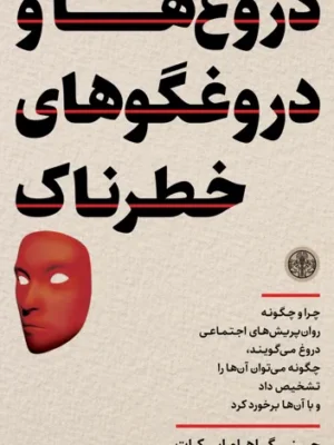 خرید کتاب دروغ ها و دروغگوهای خطرناک اثر جینی گراهام اسکات نشر پارسه