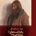 خرید کتاب یادداشت های خانه بی روح اثر فیودر داستایفسکی نشر ثالث