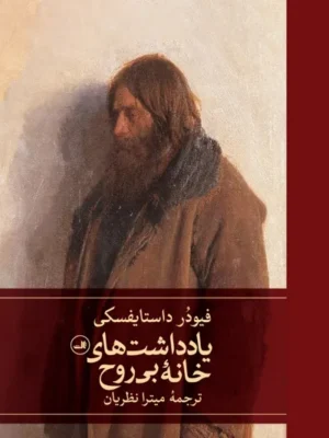 خرید کتاب یادداشت های خانه بی روح اثر فیودر داستایفسکی نشر ثالث