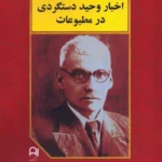خرید کتاب اخبار وحید دستگردی در مطبوعات کوشش مهدی نورمحمدی نشر نامک