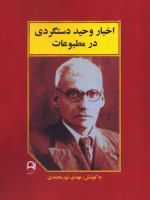 خرید کتاب اخبار وحید دستگردی در مطبوعات کوشش مهدی نورمحمدی نشر نامک