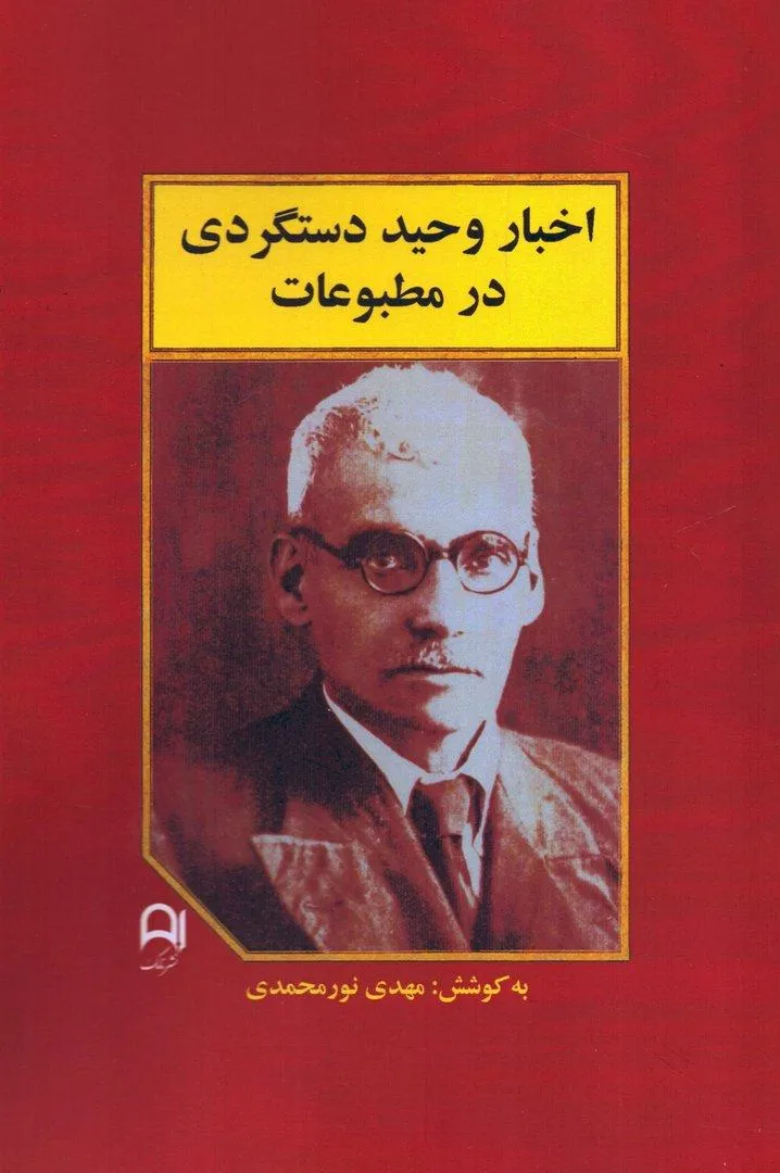 2026-02-25-17-25-28-01 خرید کتاب اخبار وحید دستگردی در مطبوعات کوشش مهدی نورمحمدی نشر نامک
