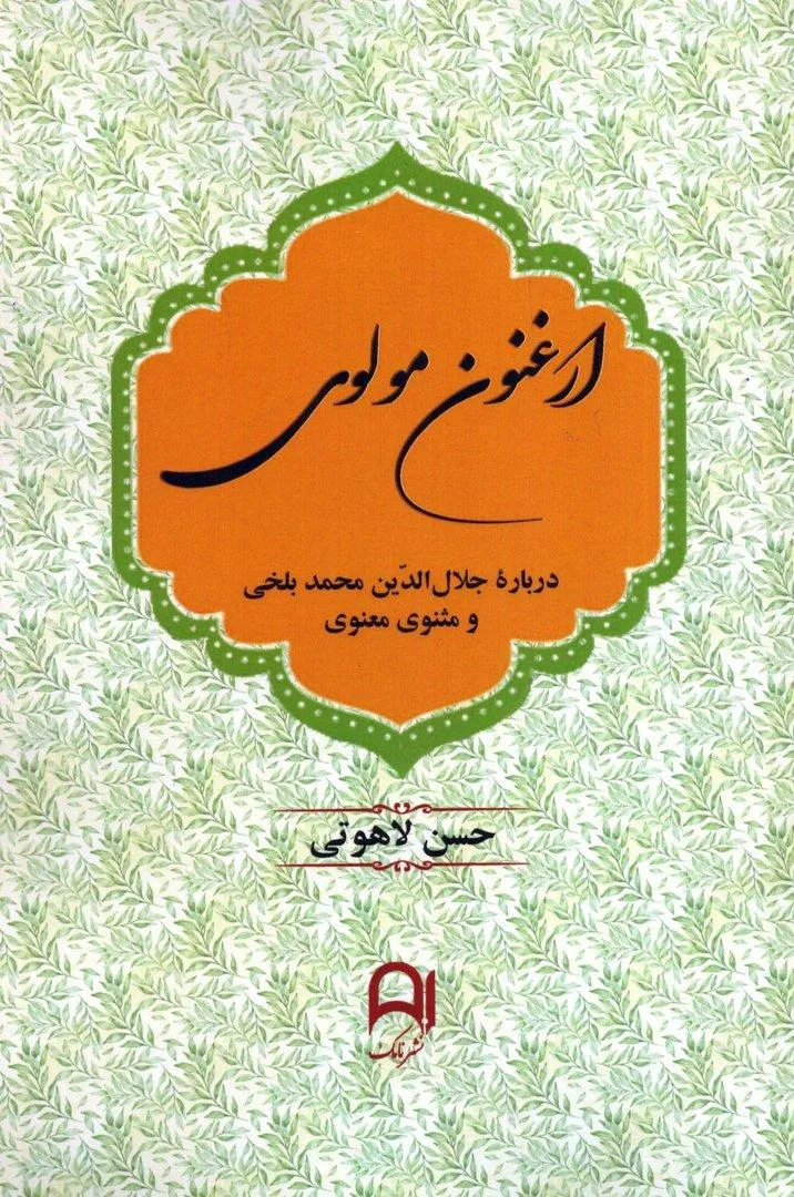 2026-02-25-17-25-54-01 خرید کتاب ارغنون مولوی اثر حسن لاهوتی نشر نامک