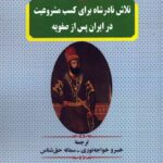 خرید کتاب تلاش نادرشاه برای کسب مشروعیت در ایران پس از صفویه نشر نامک
