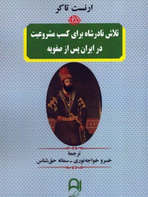 خرید کتاب تلاش نادرشاه برای کسب مشروعیت در ایران پس از صفویه نشر نامک