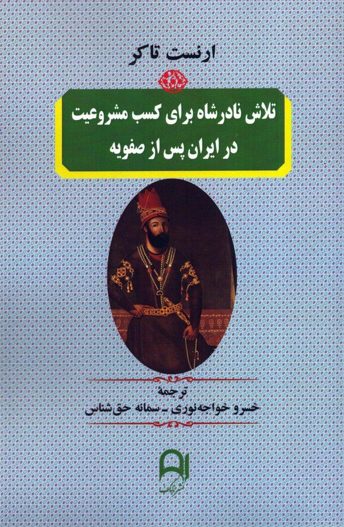 2026-02-25-17-26-27-01 خرید کتاب تلاش نادرشاه برای کسب مشروعیت در ایران پس از صفویه نشر نامک