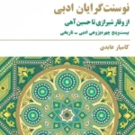 خرید کتاب نوسنت گرایان ادبی ، از وقار شیرازی تا حسین آهی اثر کامیار عابدی نشر مروارید
