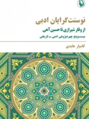 خرید کتاب نوسنت گرایان ادبی ، از وقار شیرازی تا حسین آهی اثر کامیار عابدی نشر مروارید