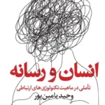 خرید کتاب انسان و رسانه اثر وحید یامین پور نشر سوره مهر