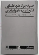 خرید کتاب ابن خلدون و علوم اجتماعی اثر سید جواد طباطبایی نشر هرمس - تصویر 2