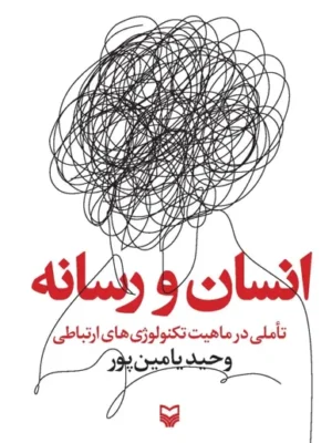 خرید کتاب انسان و رسانه اثر وحید یامین پور نشر سوره مهر