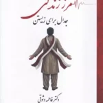 خرید کتاب مرز زندگی جدال برای زیستن اثر فاطمه وثوقی نشر پاپلی