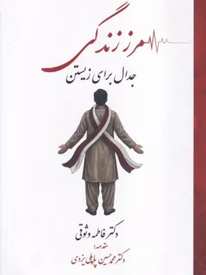 خرید کتاب مرز زندگی جدال برای زیستن اثر فاطمه وثوقی نشر پاپلی