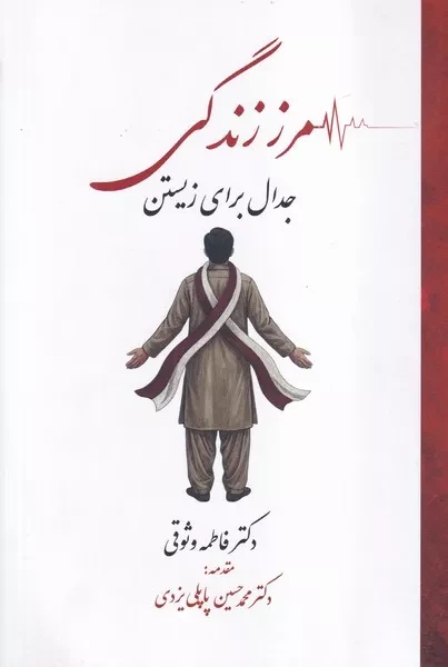 230 خرید کتاب مرز زندگی جدال برای زیستن اثر فاطمه وثوقی نشر پاپلی