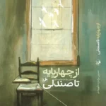 خرید کتاب از چهارپایه تا صندلی اثر نسرین برات زاده قهرمانلو نشر امیرکبیر