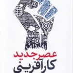 خرید کتاب عصر جدید کارآفرینی اثر دنیل پریستلی نشر حسین طاهری