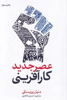 خرید کتاب عصر جدید کارآفرینی اثر دنیل پریستلی نشر حسین طاهری