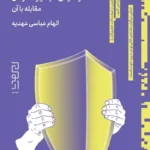 خرید کتاب سمی اما صمیمی اثر الهام عباسی عهدیه نشر دیوار