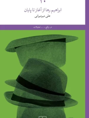 خرید کتاب 30 ، ابراهیم رها از آغاز تا پایان اثر علی میرمیرانی نشر چشمه
